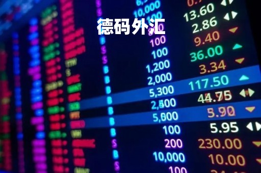 德码外汇「德汇外汇什么时间出来的」