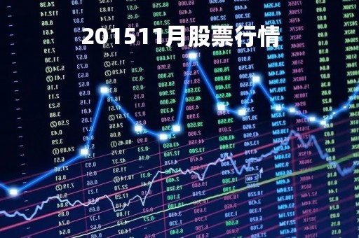 201511月股票行情「股市行情2015」