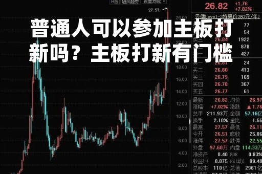 普通人可以参加主板打新吗？主板打新有门槛吗？