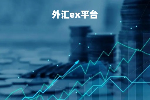 外汇ex平台「exenss外汇平台怎么样」