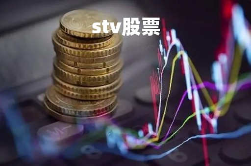 stv股票