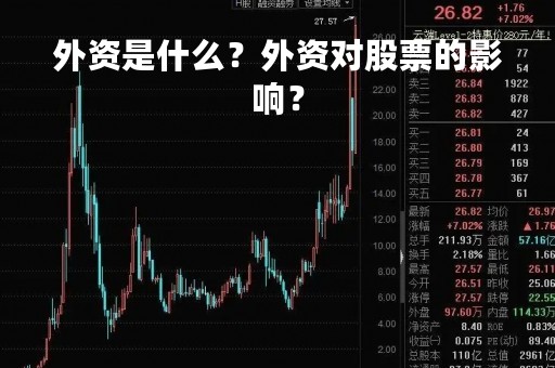 外资是什么？外资对股票的影响？