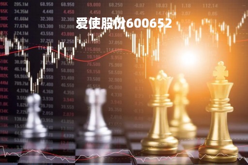 爱使股份600652