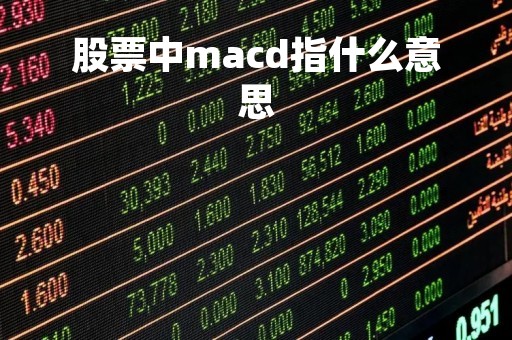 股票中macd指什么意思「股票中macd是指什么」