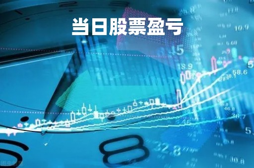 当日股票盈亏「当日股票盈亏突然多一倍怎么回事」