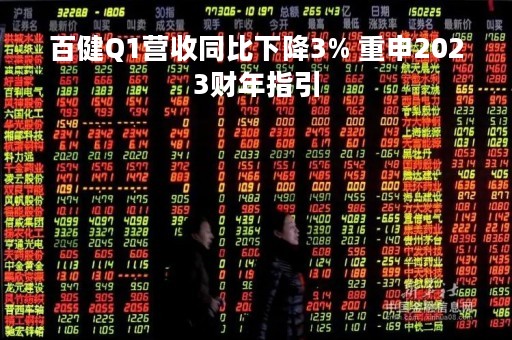 百健Q1营收同比下降3% 重申2023财年指引
