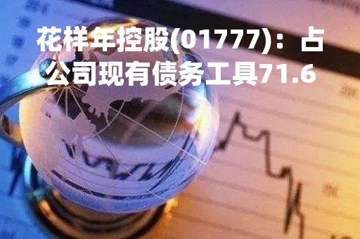 花样年控股(01777)：占公司现有债务工具71.69%的持有人已加入重组支持协议