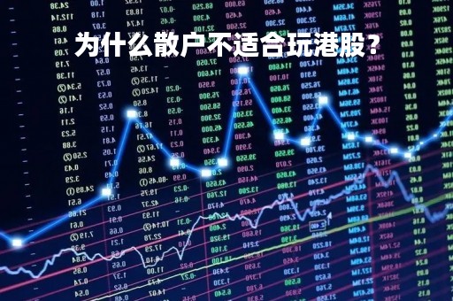 为什么散户不适合玩港股？