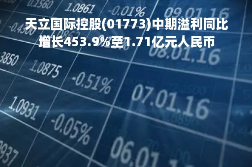 天立国际控股(01773)中期溢利同比增长453.9%至1.71亿元人民币