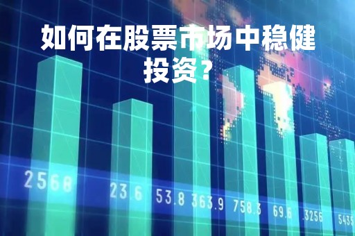 如何在股票市场中稳健投资？