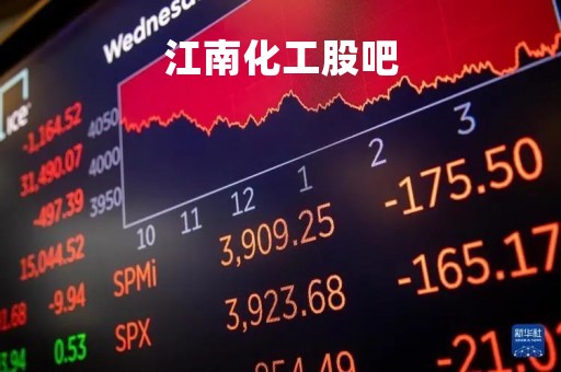 江南化工股吧