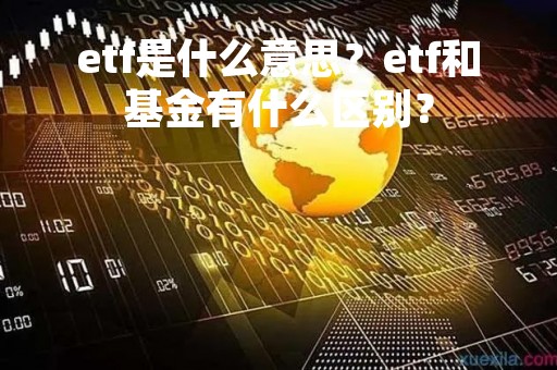 etf是什么意思？etf和基金有什么区别？