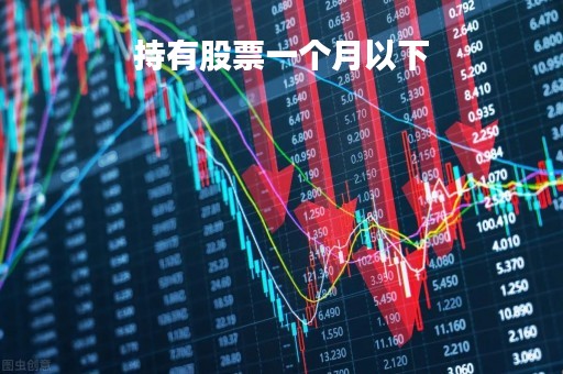 持有股票一个月以下「持有股票一个月以下可以卖吗」