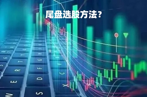 尾盘选股方法？