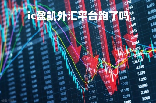 ic盈凯外汇平台跑了吗「盈凯是不是正规平台」
