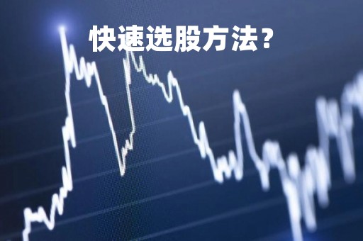 快速选股方法？