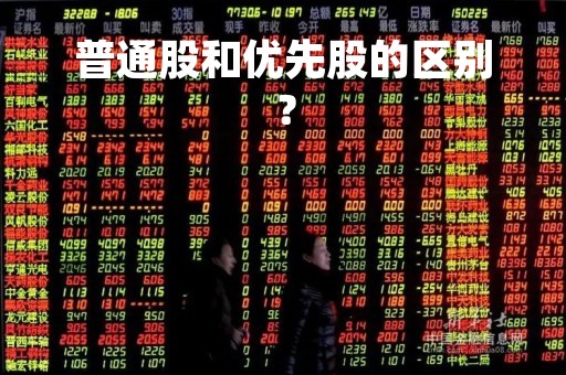 普通股和优先股的区别？