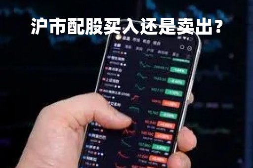沪市配股买入还是卖出？