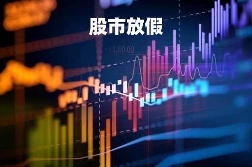 股市放假