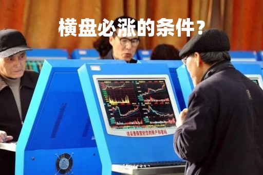 横盘必涨的条件？