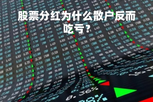 股票分红为什么散户反而吃亏？