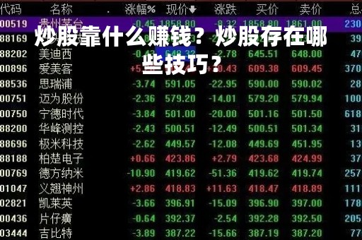 炒股靠什么赚钱？炒股存在哪些技巧？