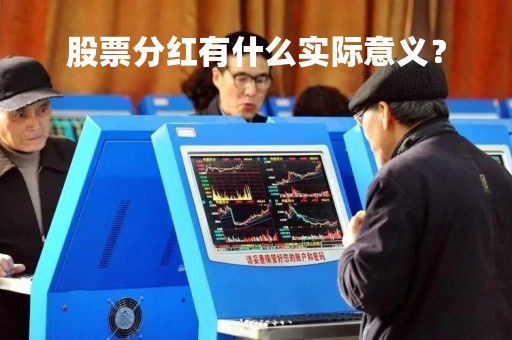 股票分红有什么实际意义？