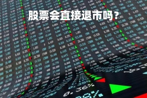 股票会直接退市吗？