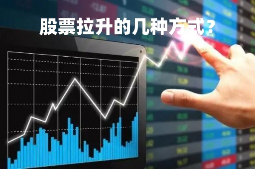 股票拉升的几种方式？