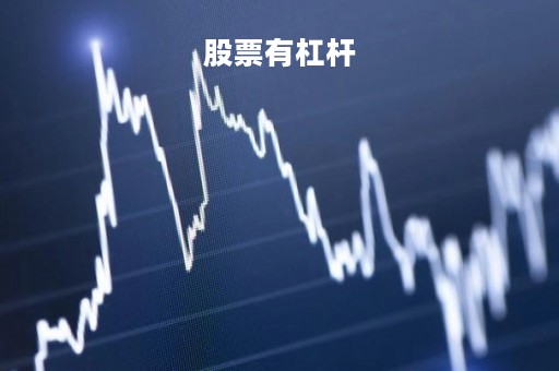 股票有杠杆「股票有杠杆资金买入是利好吗」