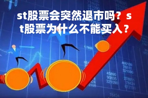 st股票会突然退市吗？st股票为什么不能买入？