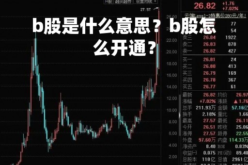 b股是什么意思？b股怎么开通？