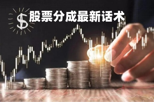 股票分成最新话术「股票分成是什么意思」