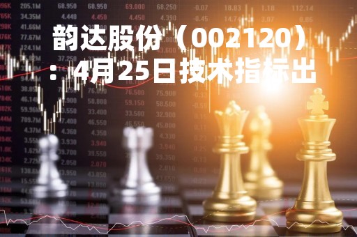 韵达股份（002120）：4月25日技术指标出现观望信号-“黑三兵”