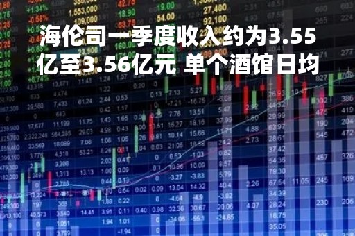 海伦司一季度收入约为3.55亿至3.56亿元 单个酒馆日均营业额为9000元