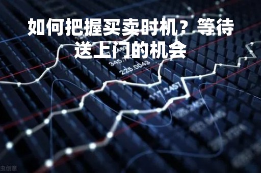 如何把握买卖时机？等待送上门的机会