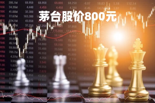 茅台股价800元