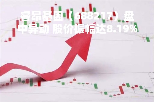 睿昂基因（688217）盘中异动 股价振幅达8.19% 跌7.29% 报40.19元（04-25）