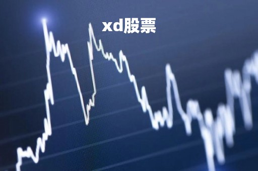 xd股票