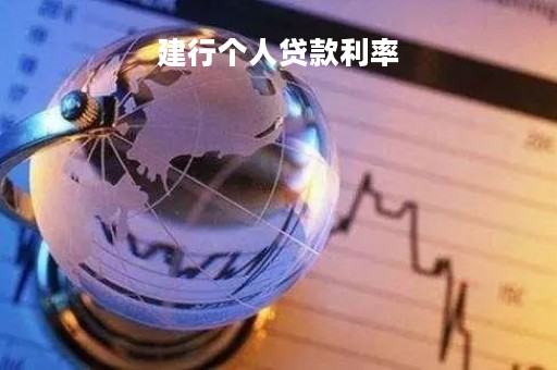 建行个人贷款利率