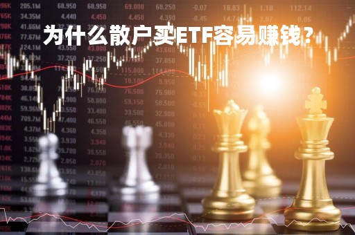 为什么散户买ETF容易赚钱？