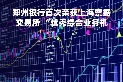 郑州银行首次荣获上海票据交易所 “优秀综合业务机构”荣誉称号