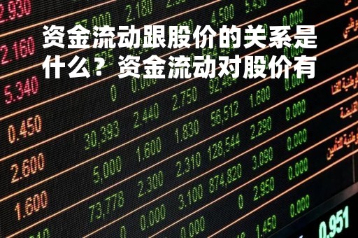 资金流动跟股价的关系是什么？资金流动对股价有什么影响？