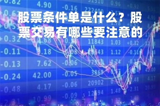 股票条件单是什么？股票交易有哪些要注意的？