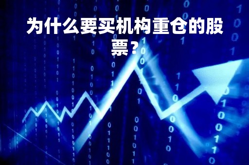 为什么要买机构重仓的股票？