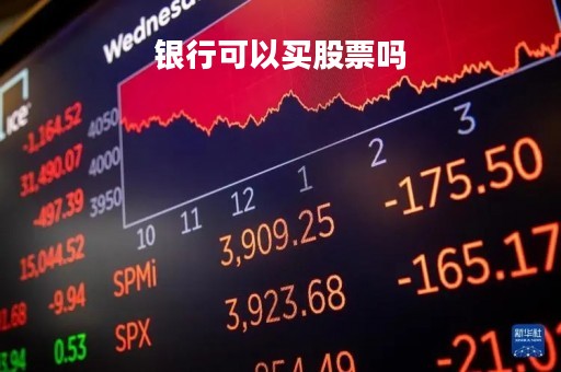 银行可以买股票吗「手机银行可以买股票吗」