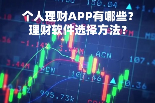 个人理财APP有哪些？理财软件选择方法？