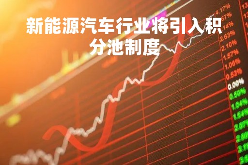新能源汽车行业将引入积分池制度