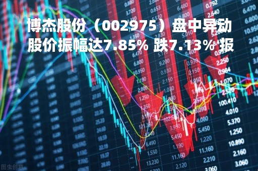 博杰股份（002975）盘中异动 股价振幅达7.85% 跌7.13% 报40元（04-25）