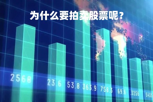 为什么要拍卖股票呢？